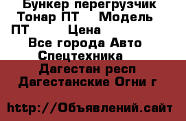 Бункер-перегрузчик Тонар ПТ4 › Модель ­ ПТ4-030 › Цена ­ 2 490 000 - Все города Авто » Спецтехника   . Дагестан респ.,Дагестанские Огни г.